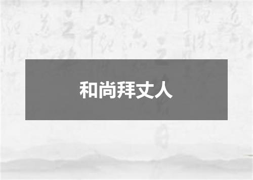 和尚拜丈人
