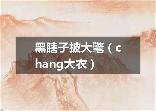 黑瞎子披大氅（chang大衣）