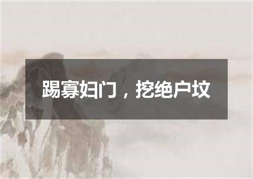 踢寡妇门，挖绝户坟