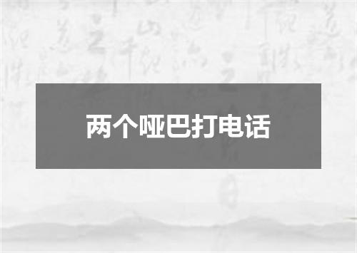 两个哑巴打电话