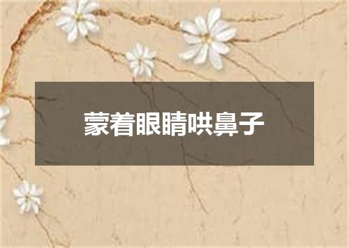 蒙着眼睛哄鼻子