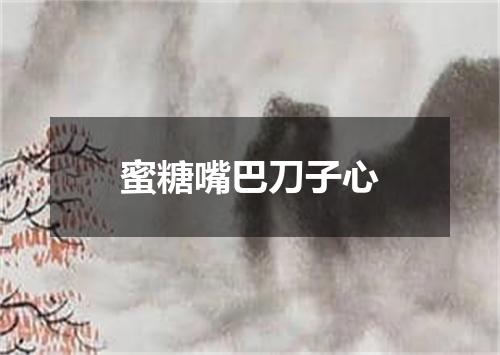 蜜糖嘴巴刀子心