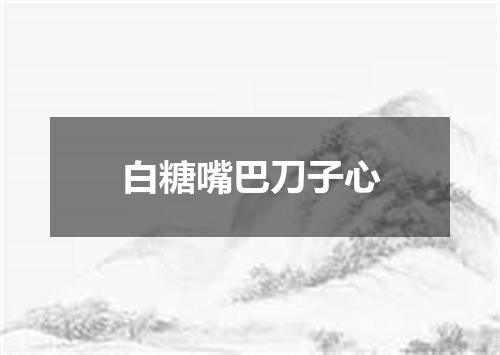 白糖嘴巴刀子心