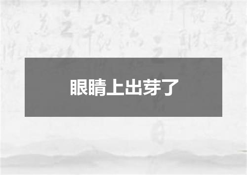 眼睛上出芽了
