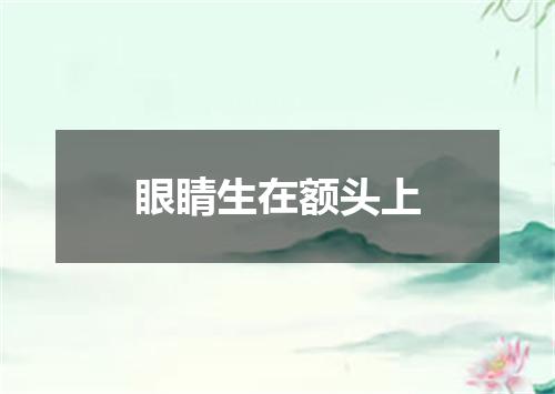 眼睛生在额头上