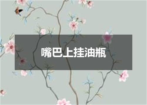 嘴巴上挂油瓶