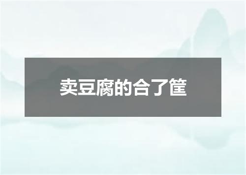 卖豆腐的合了筐