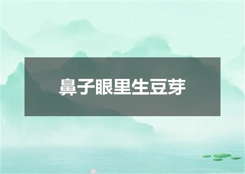 鼻子眼里生豆芽