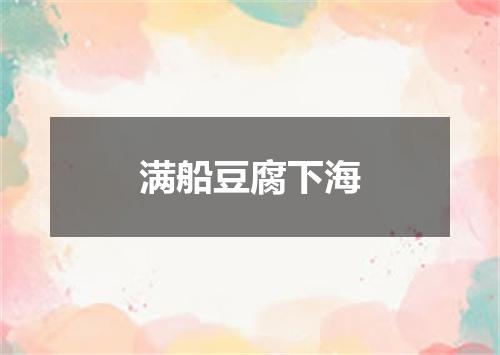 满船豆腐下海