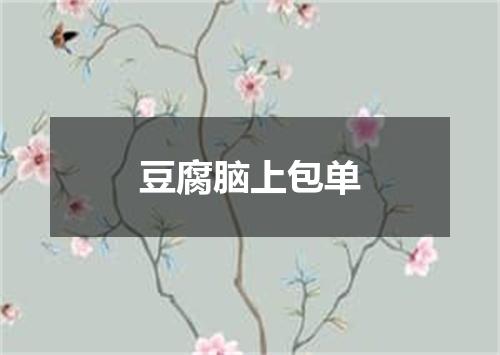 豆腐脑上包单