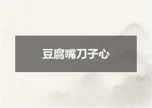 豆腐嘴刀子心