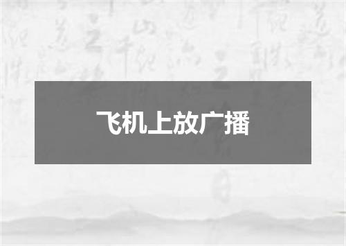 飞机上放广播