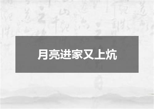 月亮进家又上炕