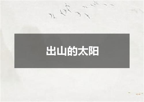 出山的太阳