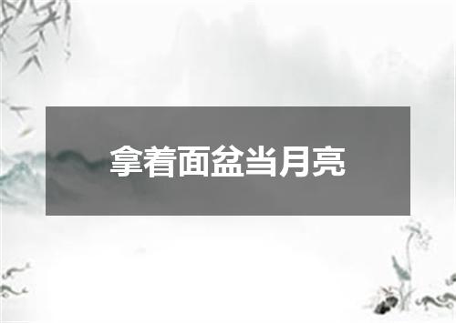 拿着面盆当月亮