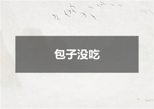 包子没吃