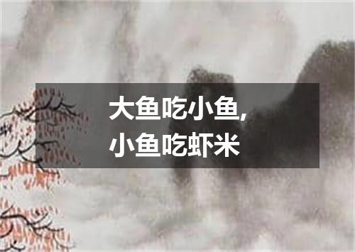 大鱼吃小鱼,小鱼吃虾米