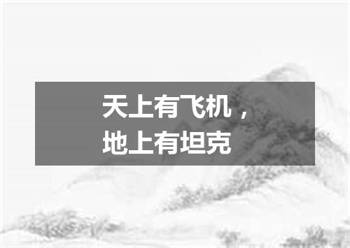 天上有飞机，地上有坦克
