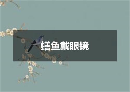 蟮鱼戴眼镜