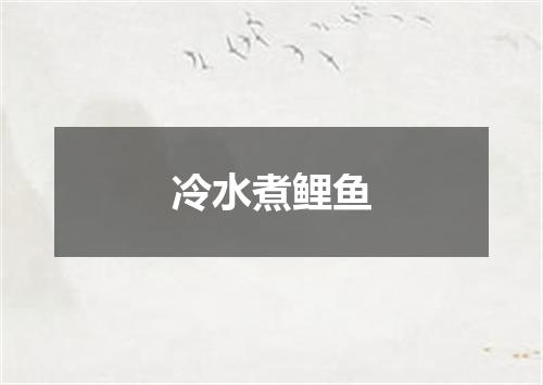 冷水煮鲤鱼