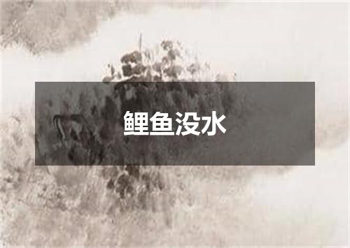 鲤鱼没水