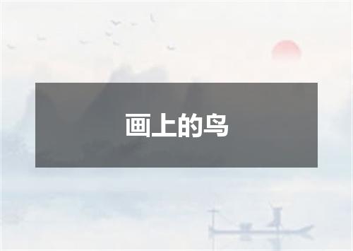 画上的鸟