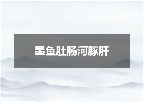 墨鱼肚肠河豚肝