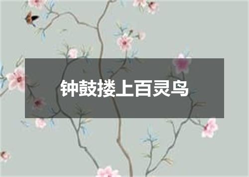 钟鼓搂上百灵鸟