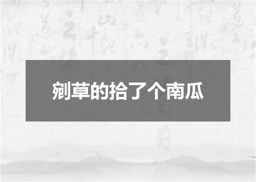剜草的拾了个南瓜