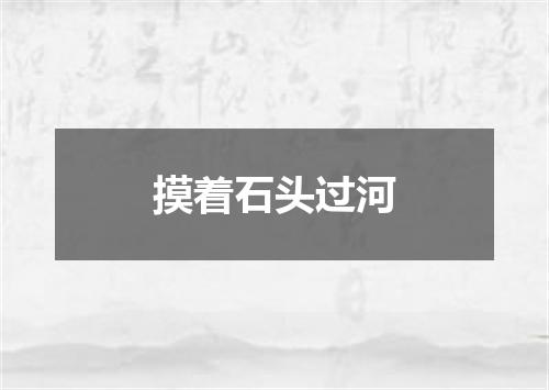 摸着石头过河