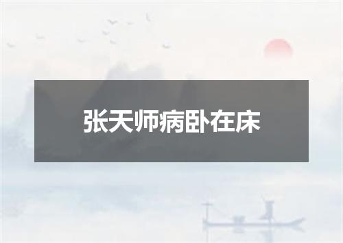张天师病卧在床