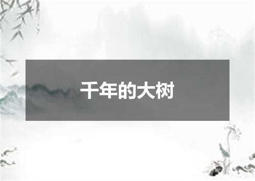 千年的大树