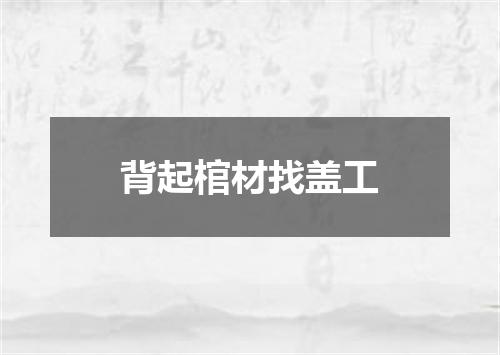 背起棺材找盖工