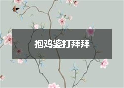 抱鸡婆打拜拜
