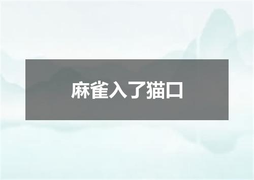 麻雀入了猫口