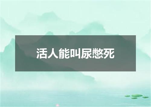 活人能叫尿憋死