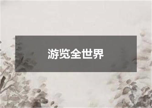 游览全世界