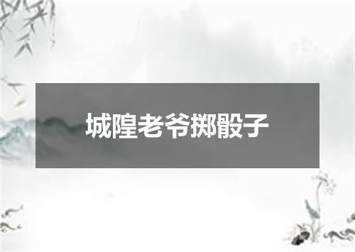 城隍老爷掷骰子