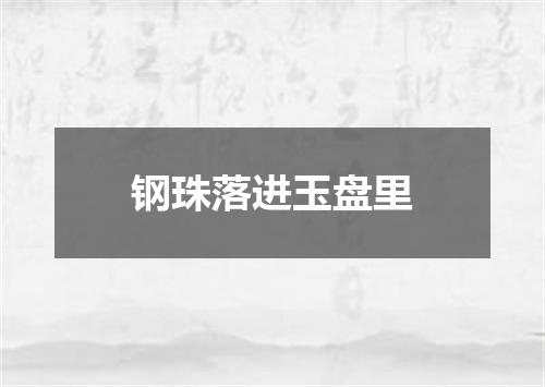 钢珠落进玉盘里