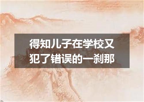 得知儿子在学校又犯了错误的一刹那