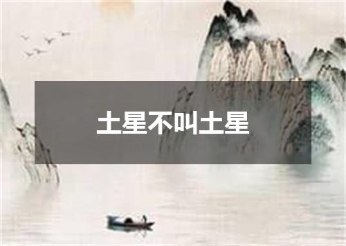 土星不叫土星