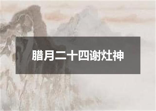 腊月二十四谢灶神