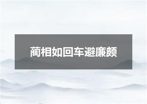 蔺相如回车避廉颇