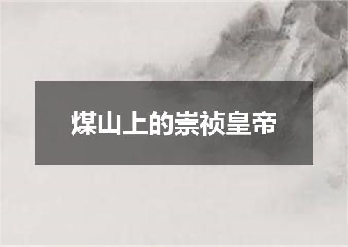 煤山上的崇祯皇帝