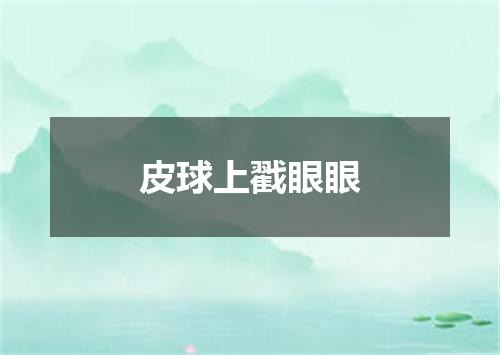皮球上戳眼眼