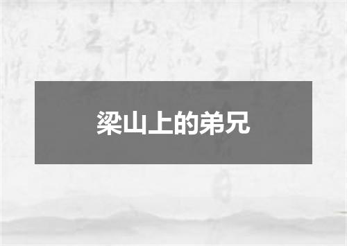 梁山上的弟兄