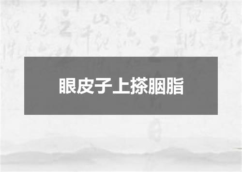 眼皮子上搽胭脂