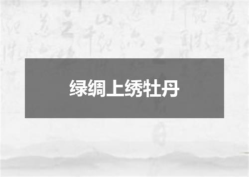 绿绸上绣牡丹