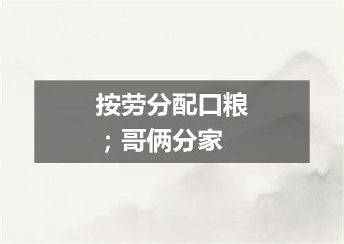 按劳分配口粮；哥俩分家