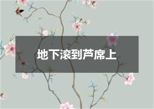 地下滚到芦席上
